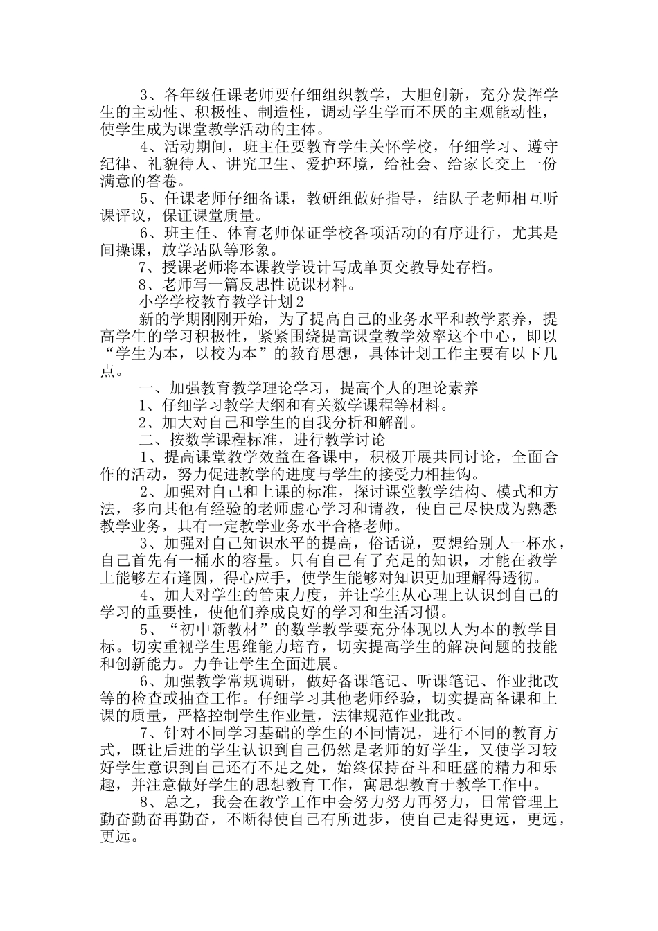 小学学校教育教学计划_第2页