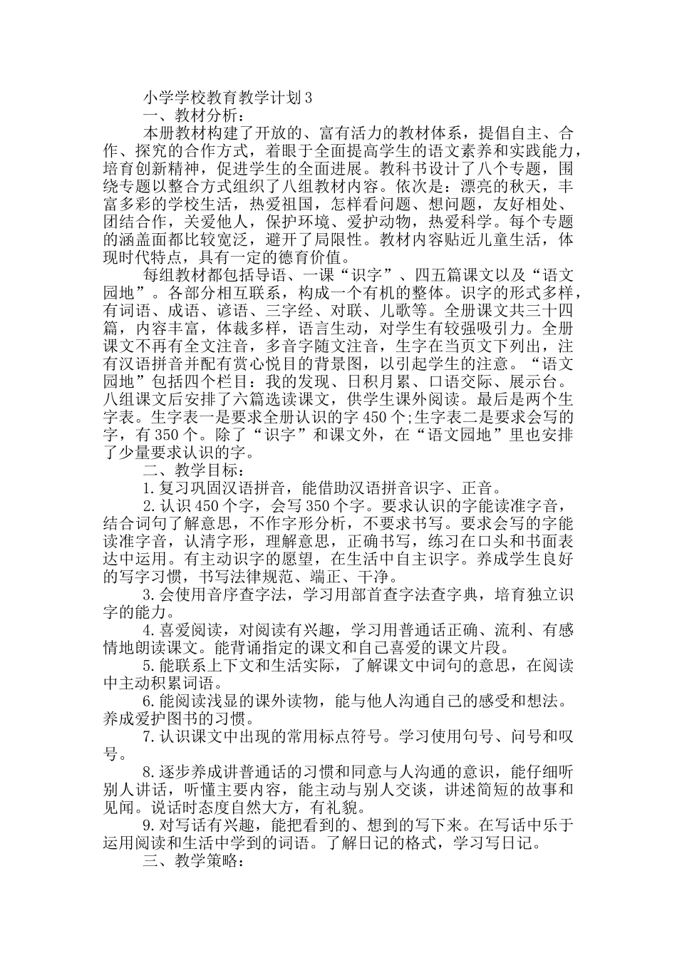 小学学校教育教学计划_第3页