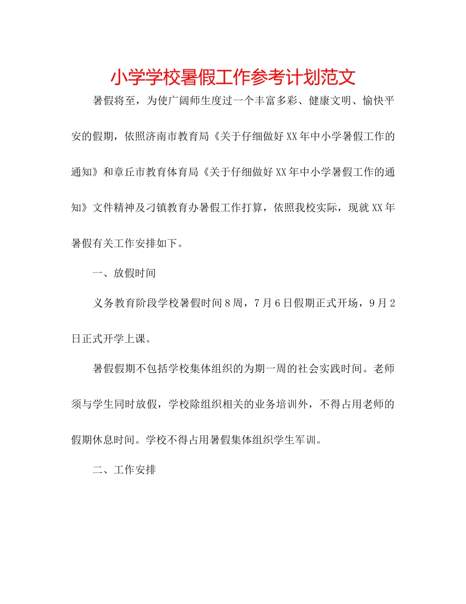 小学学校暑假工作参考计划范文_第1页