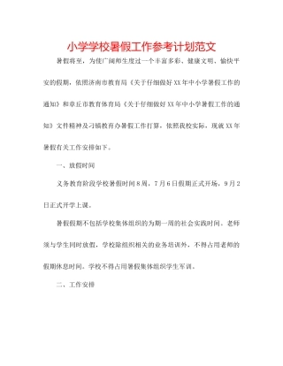 小学学校暑假工作参考计划范文