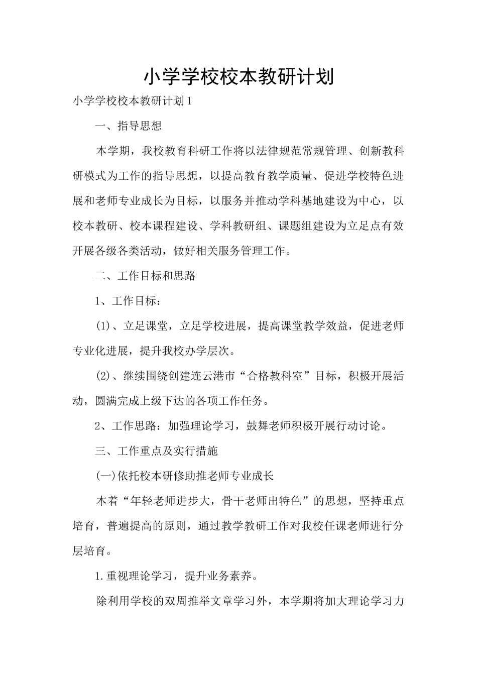 小学学校校本教研计划_第1页