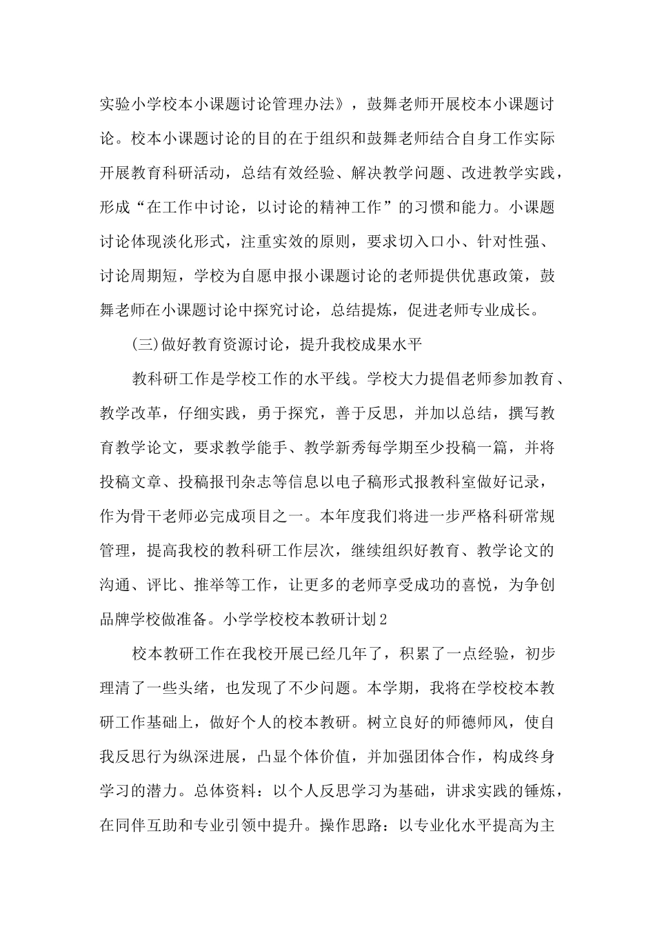 小学学校校本教研计划_第3页