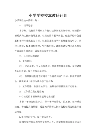 小学学校校本教研计划