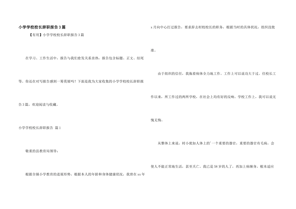 小学学校校长辞职报告3篇_第1页