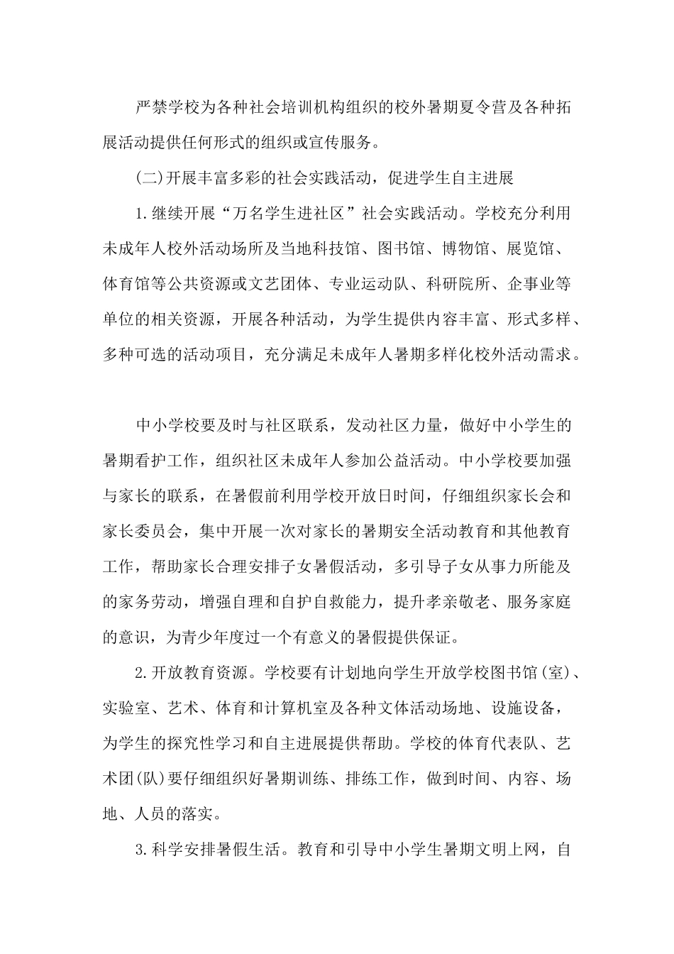 小学学校暑假活动计划_第2页