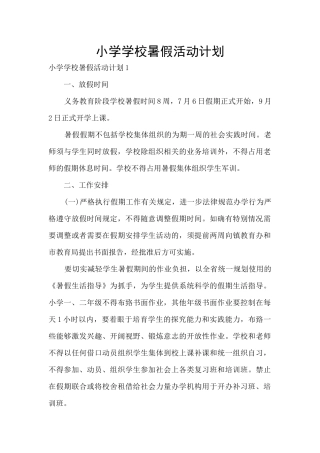 小学学校暑假活动计划