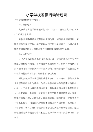 小学学校暑假活动计划表