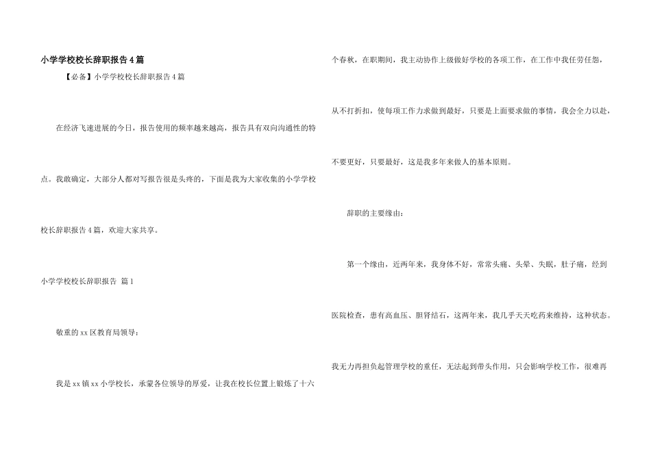 小学学校校长辞职报告4篇_第1页