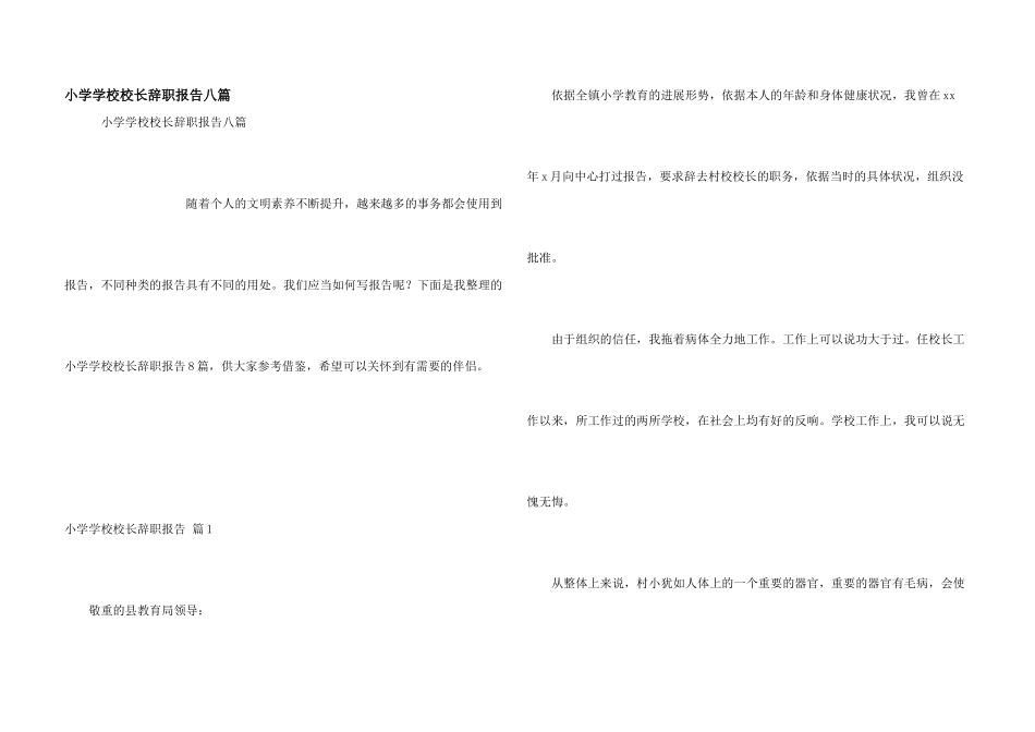 小学学校校长辞职报告八篇_第1页