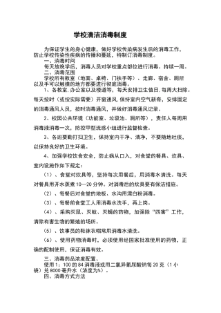 小学学校消毒制度