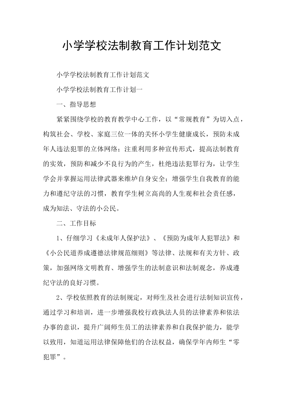 小学学校法制教育工作计划范文_第1页