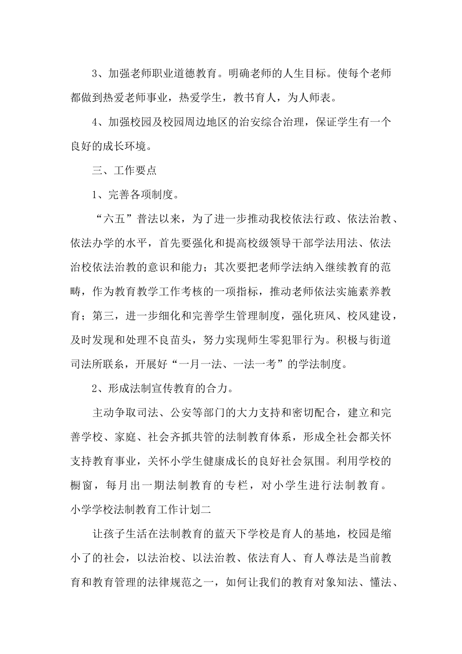 小学学校法制教育工作计划范文_第2页