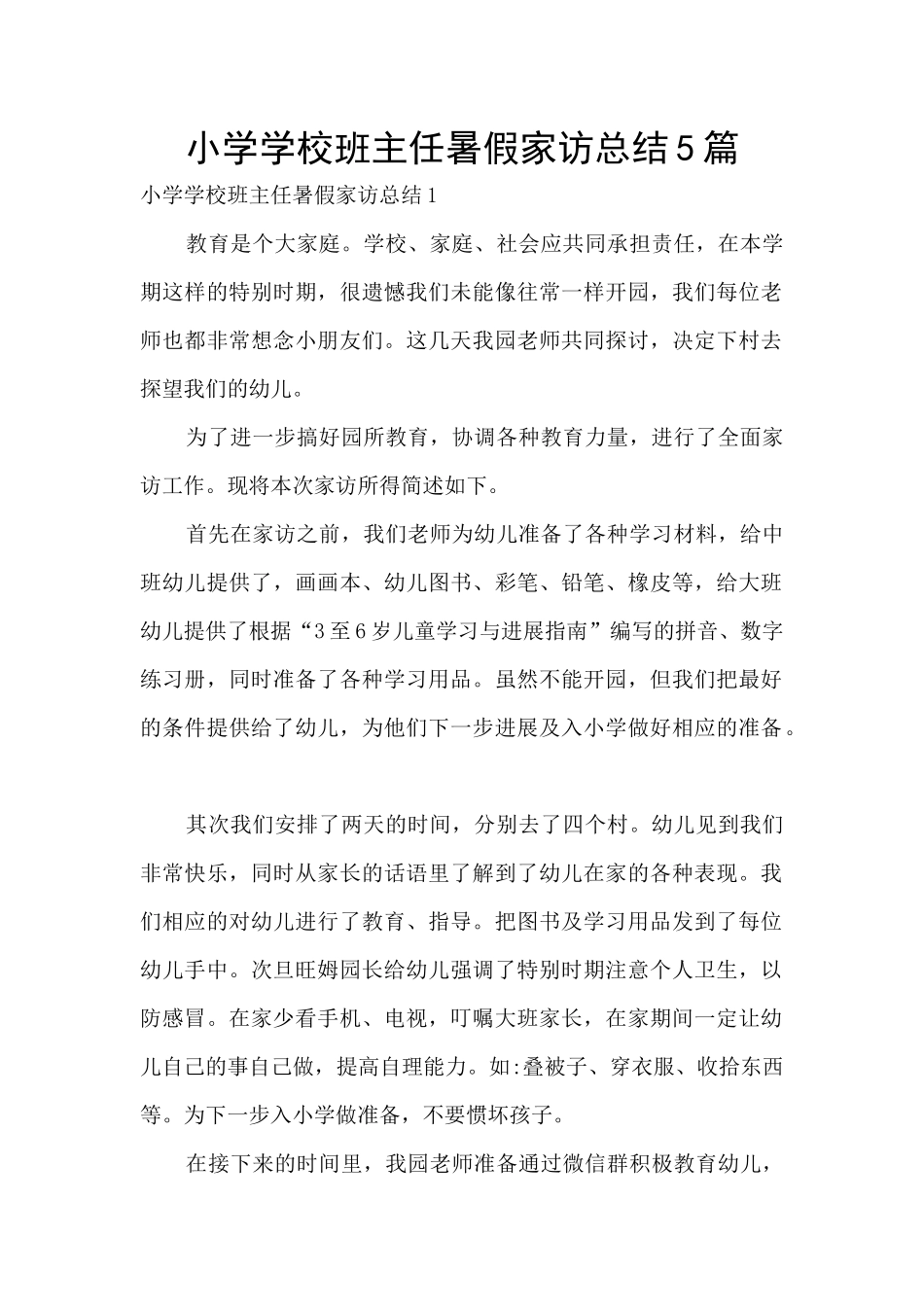 小学学校班主任暑假家访总结5篇_第1页