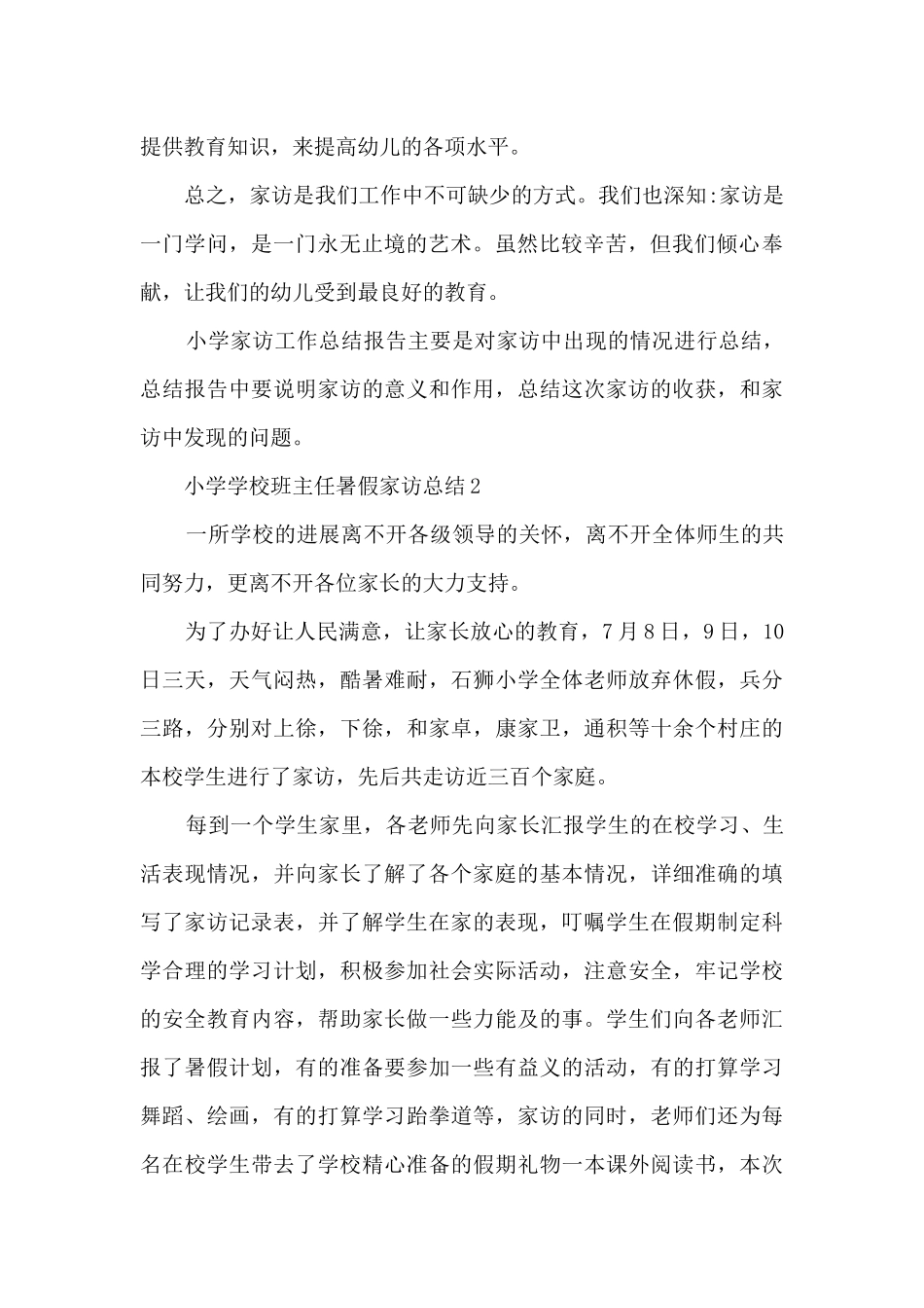 小学学校班主任暑假家访总结5篇_第2页