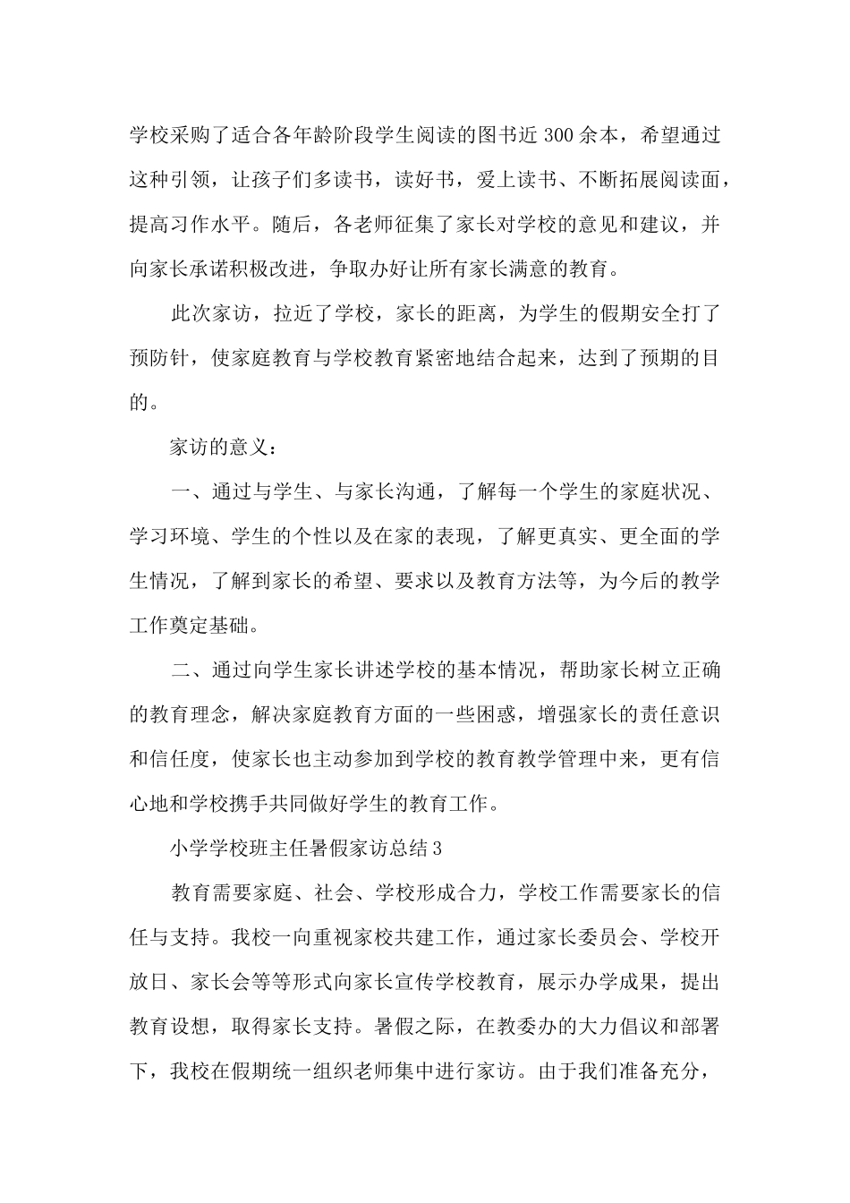 小学学校班主任暑假家访总结5篇_第3页