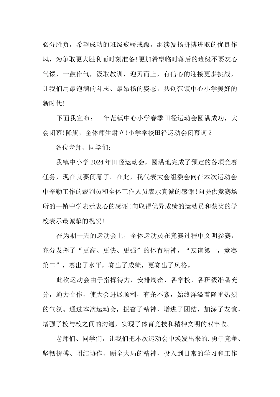 小学学校田径运动会闭幕词_第2页