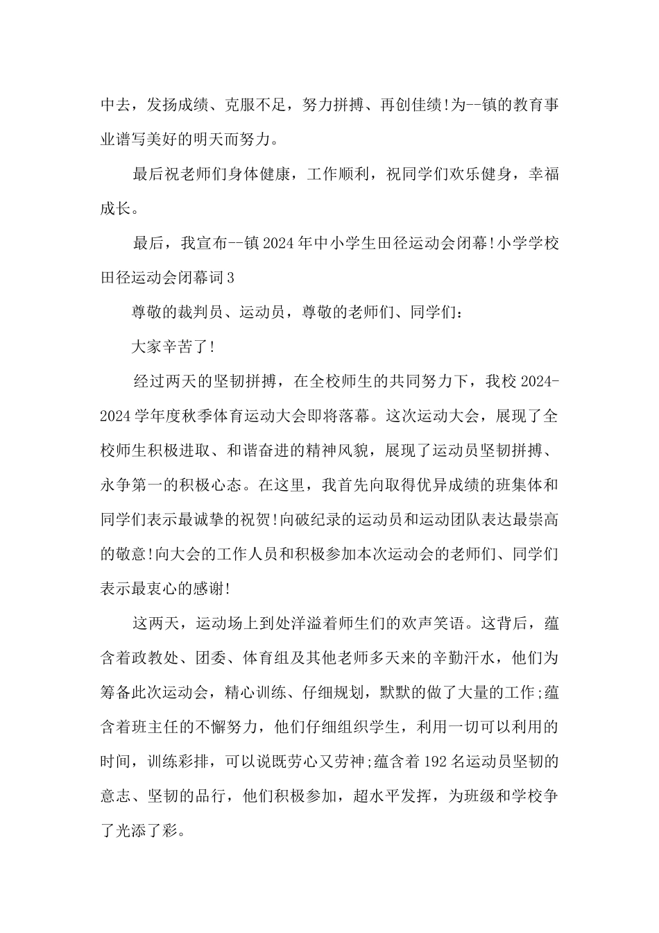 小学学校田径运动会闭幕词_第3页
