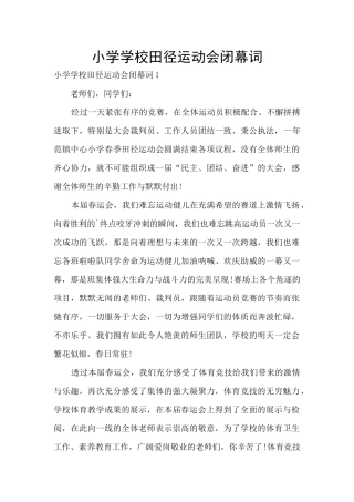 小学学校田径运动会闭幕词