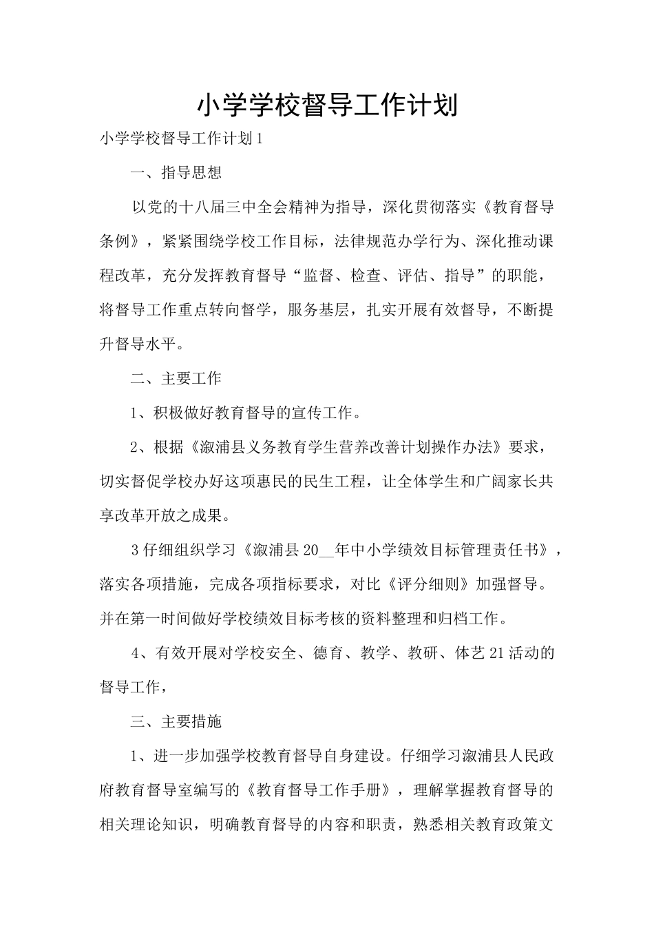 小学学校督导工作计划_第1页