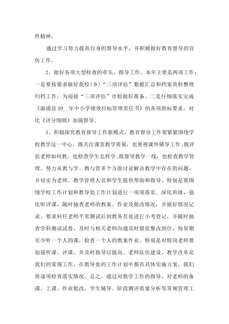 小学学校督导工作计划_第2页