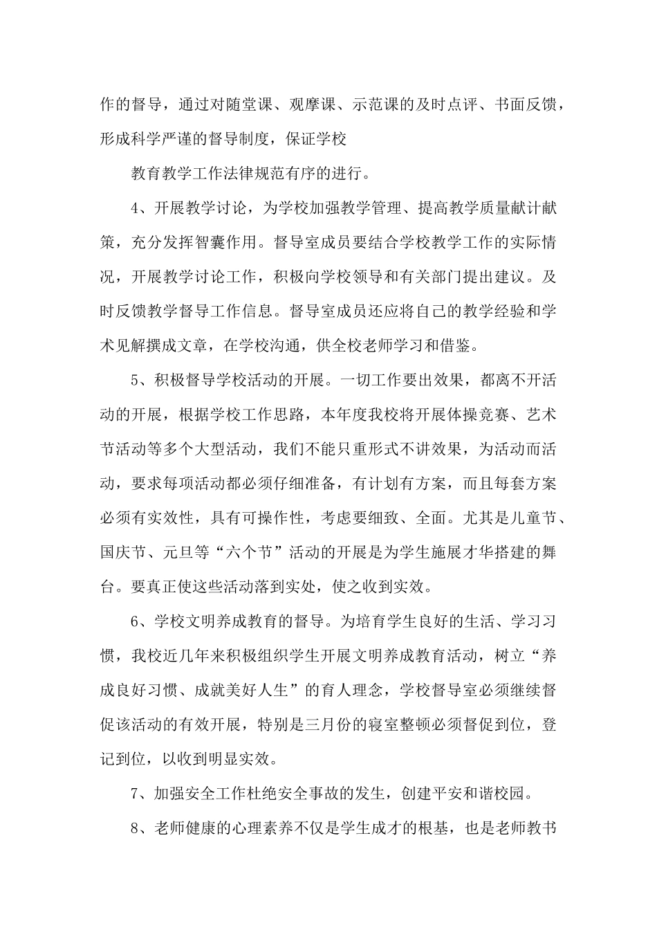 小学学校督导工作计划_第3页