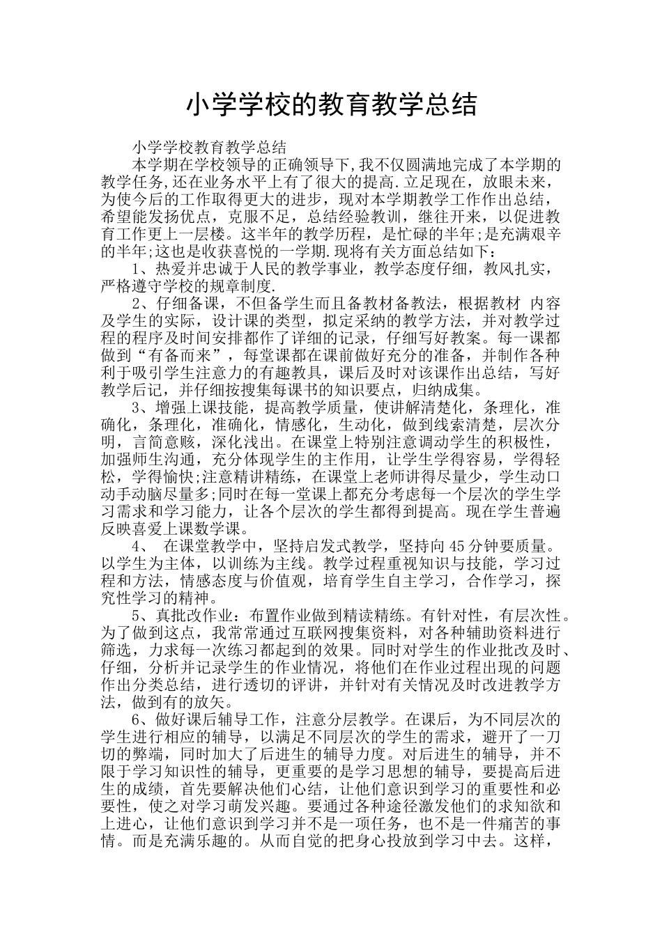 小学学校的教育教学总结_第1页