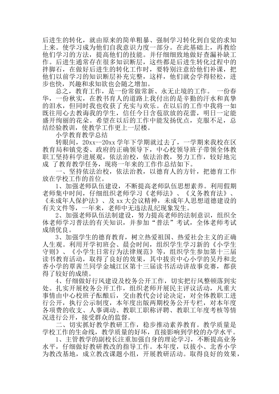 小学学校的教育教学总结_第2页