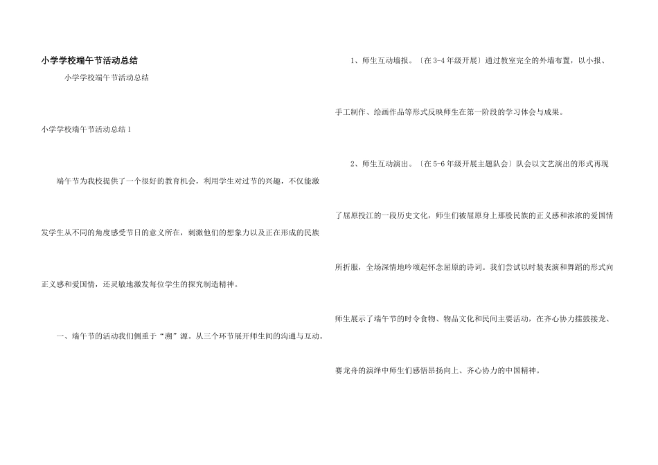 小学学校端午节活动总结_第1页
