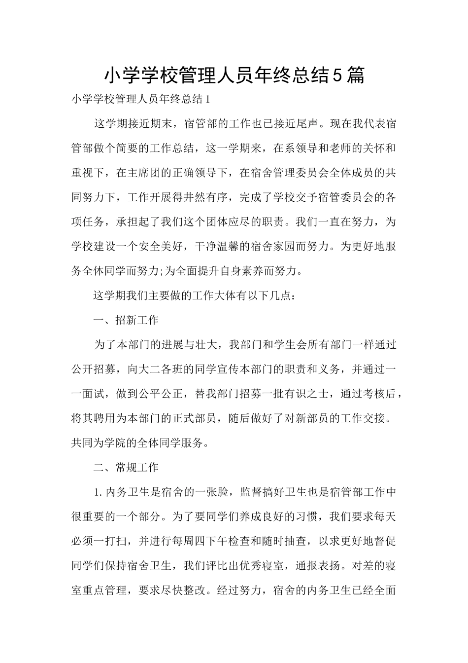 小学学校管理人员年终总结5篇_第1页