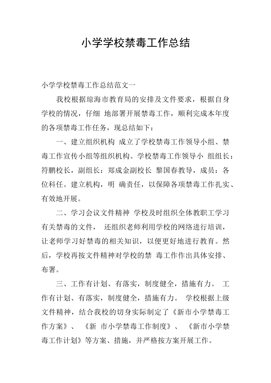 小学学校禁毒工作总结_第1页