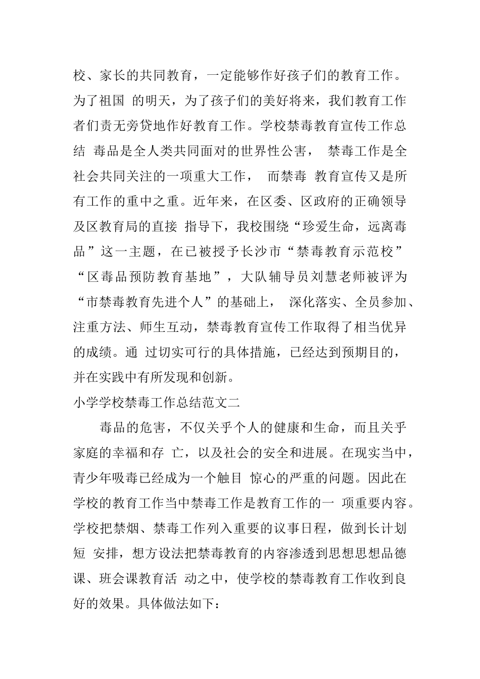 小学学校禁毒工作总结_第3页