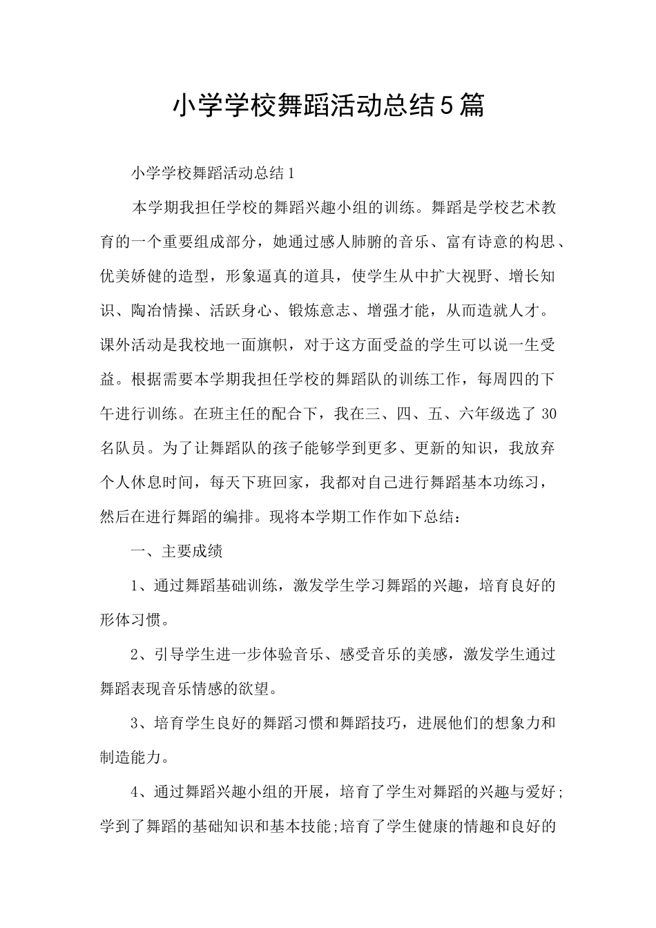 小学学校舞蹈活动总结5篇_第1页