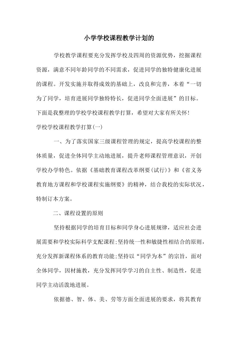 小学学校课程教学计划的_第1页