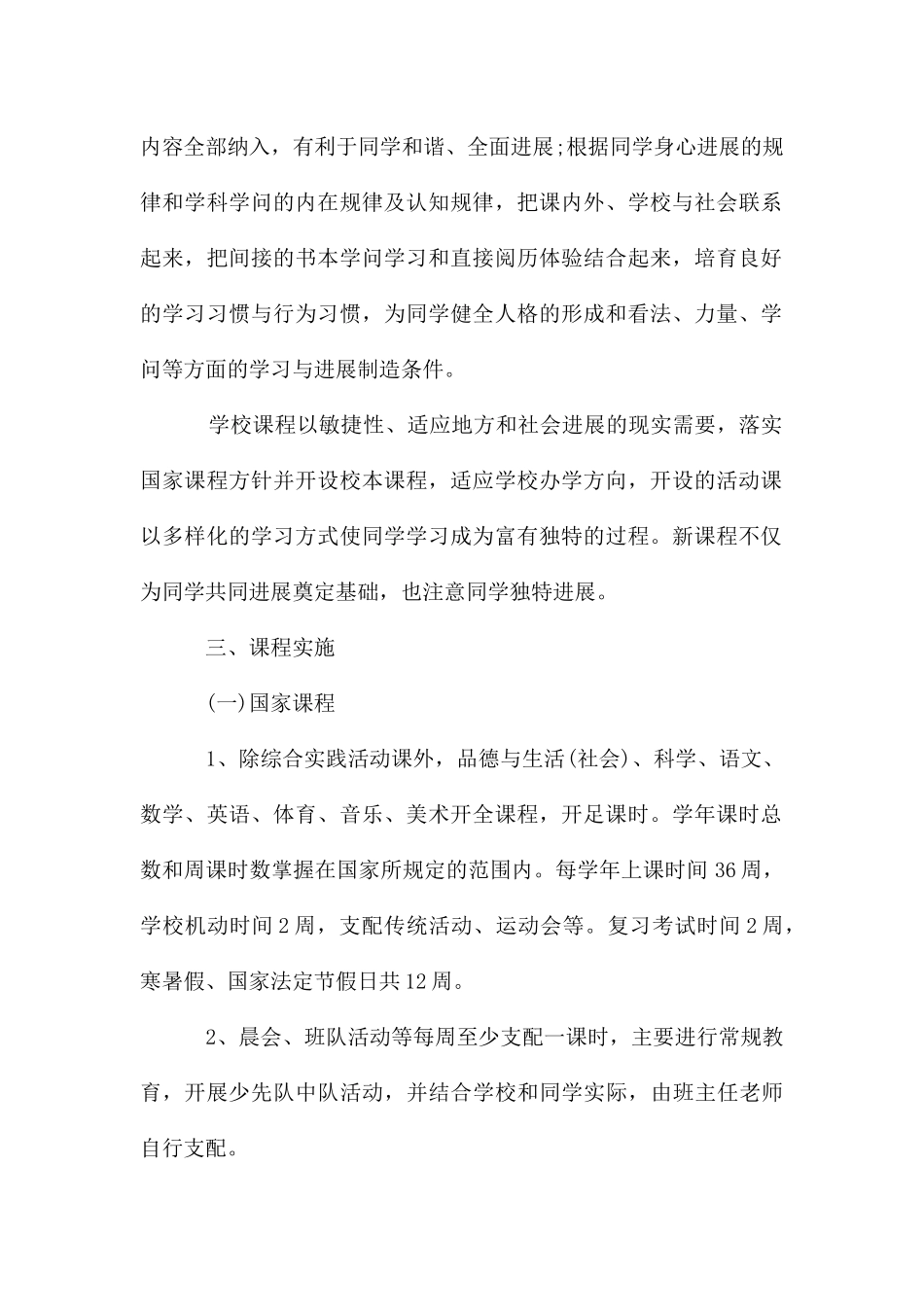 小学学校课程教学计划的_第2页