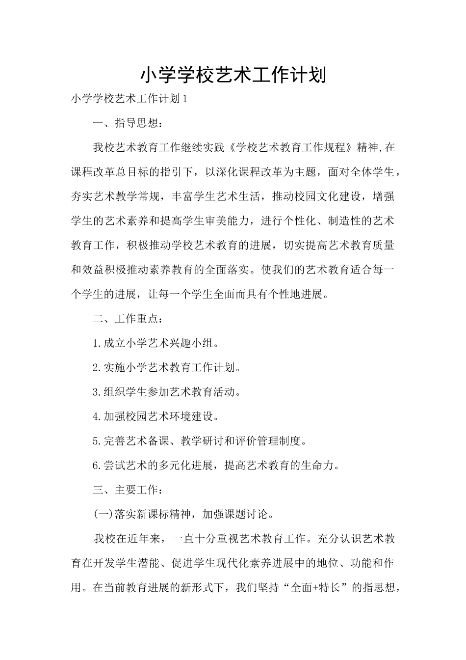 小学学校艺术工作计划_第1页