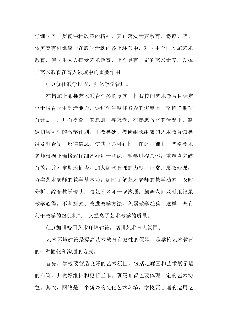 小学学校艺术工作计划_第2页
