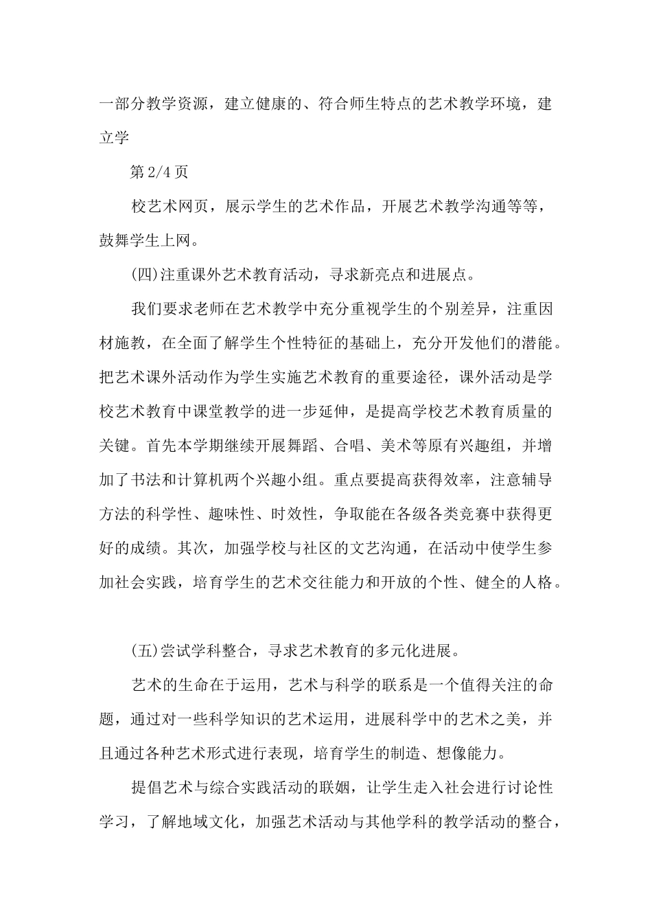 小学学校艺术工作计划_第3页