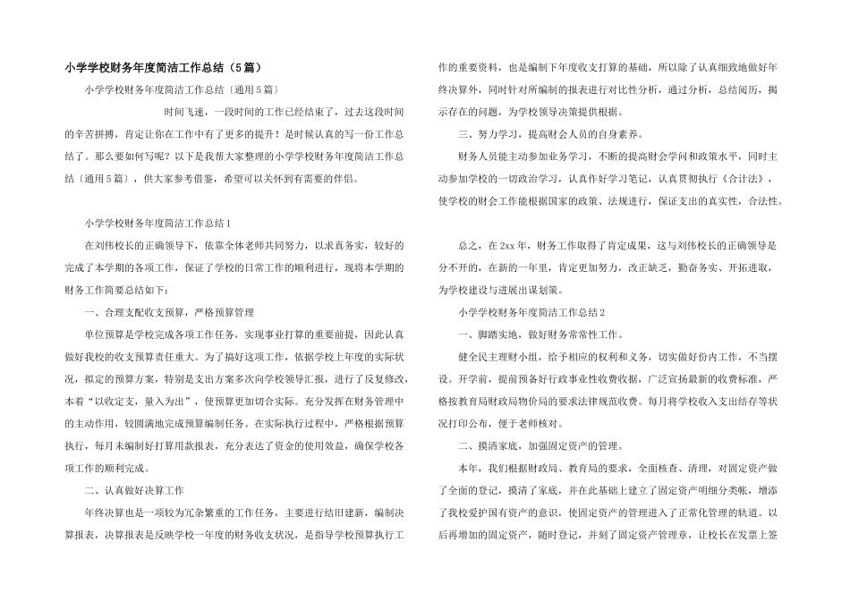 小学学校财务年度简洁工作总结（5篇）_第1页