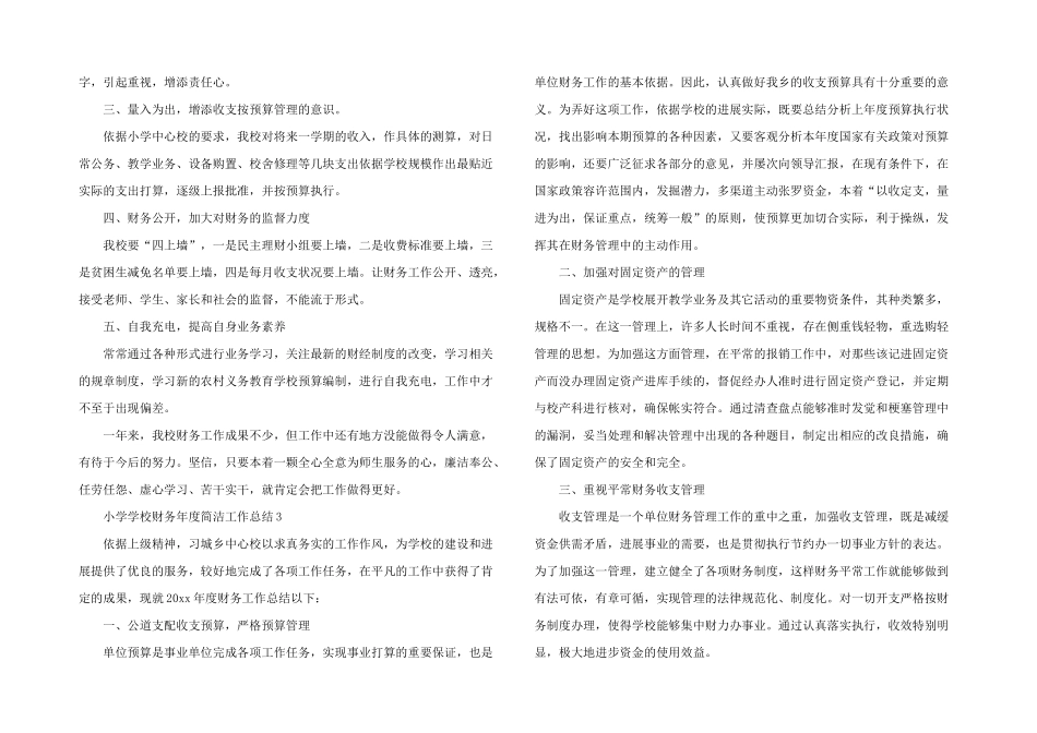 小学学校财务年度简洁工作总结（5篇）_第2页