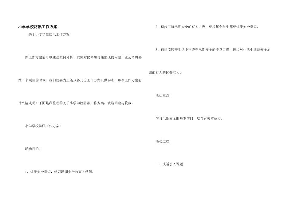 小学学校防汛工作方案_第1页