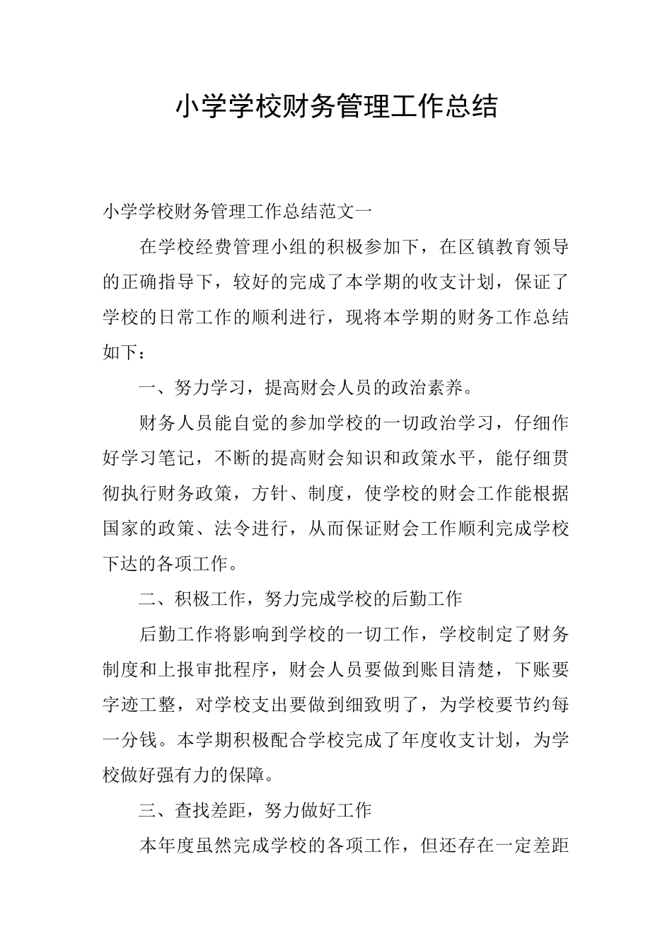小学学校财务管理工作总结_第1页
