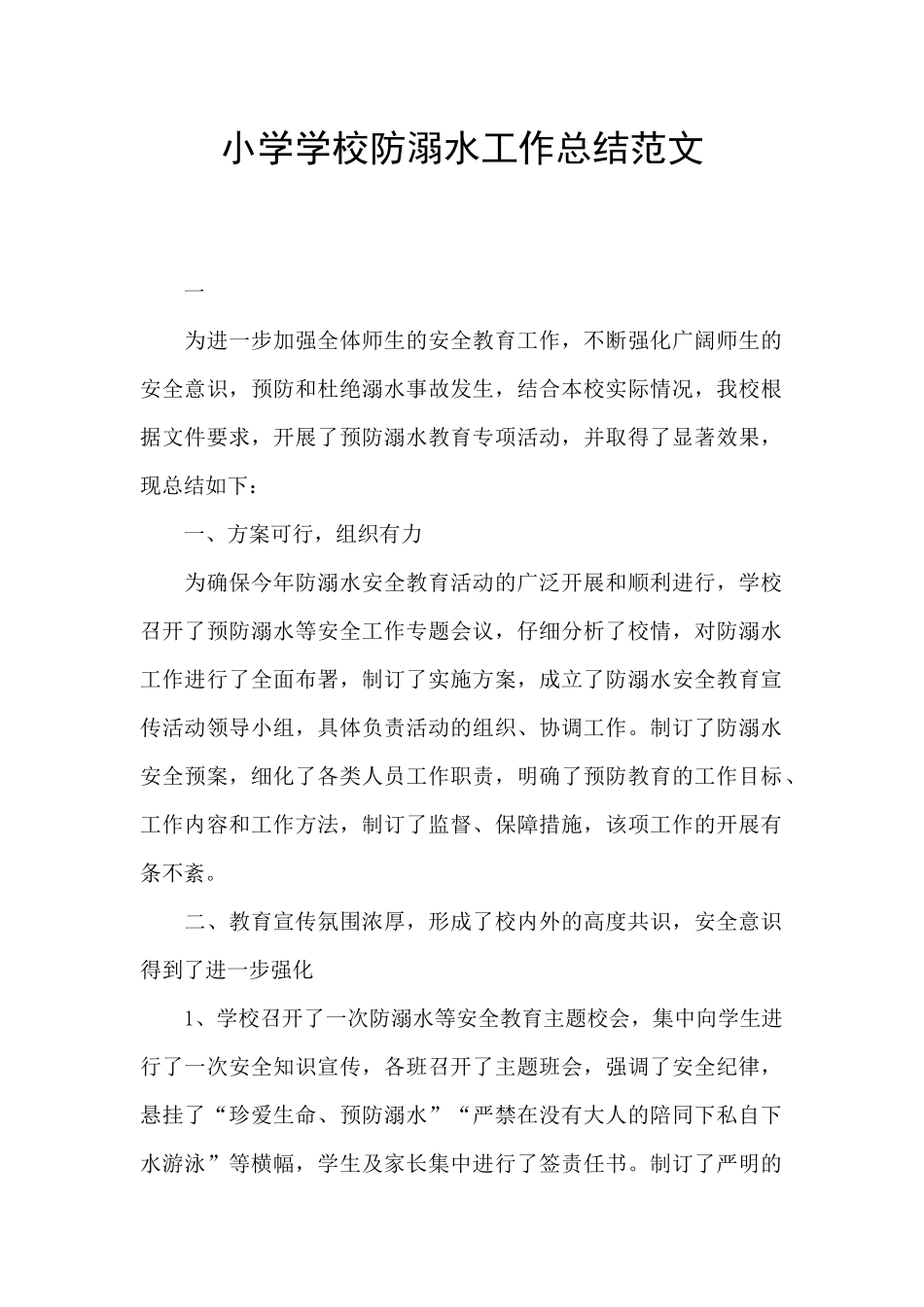 小学学校防溺水工作总结范文_第1页