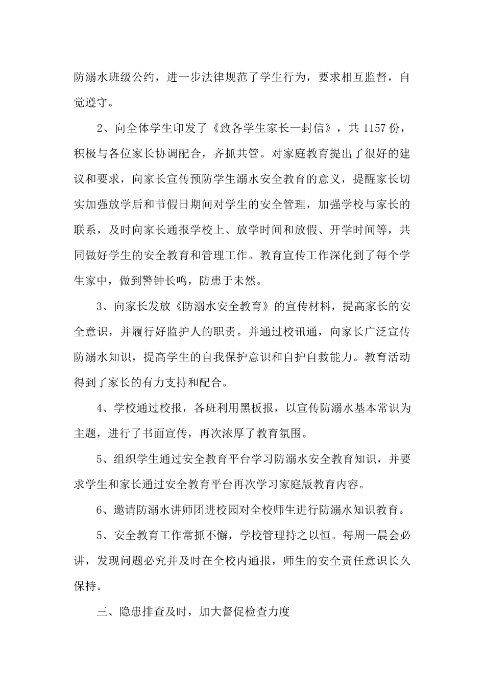 小学学校防溺水工作总结范文_第2页