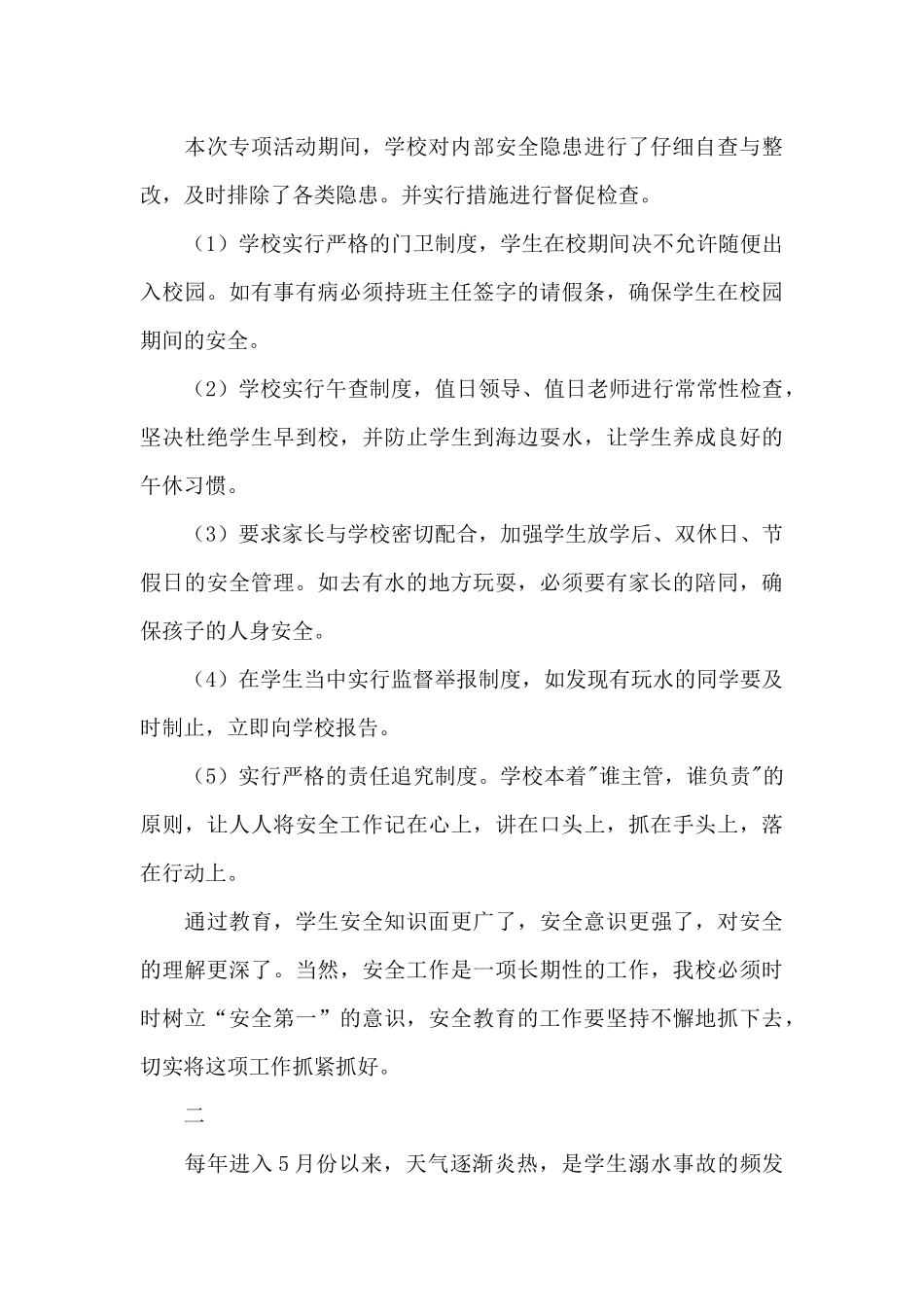 小学学校防溺水工作总结范文_第3页