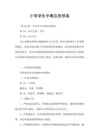 小学学生中毒应急预案