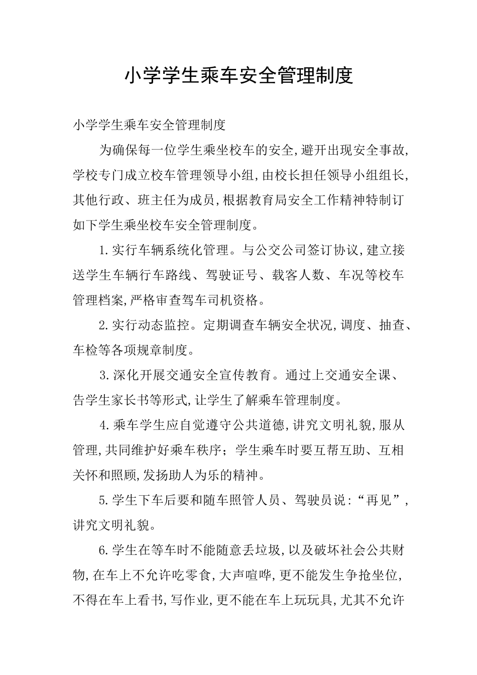 小学学生乘车安全管理制度_第1页