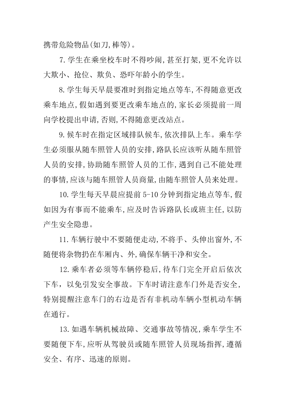 小学学生乘车安全管理制度_第2页