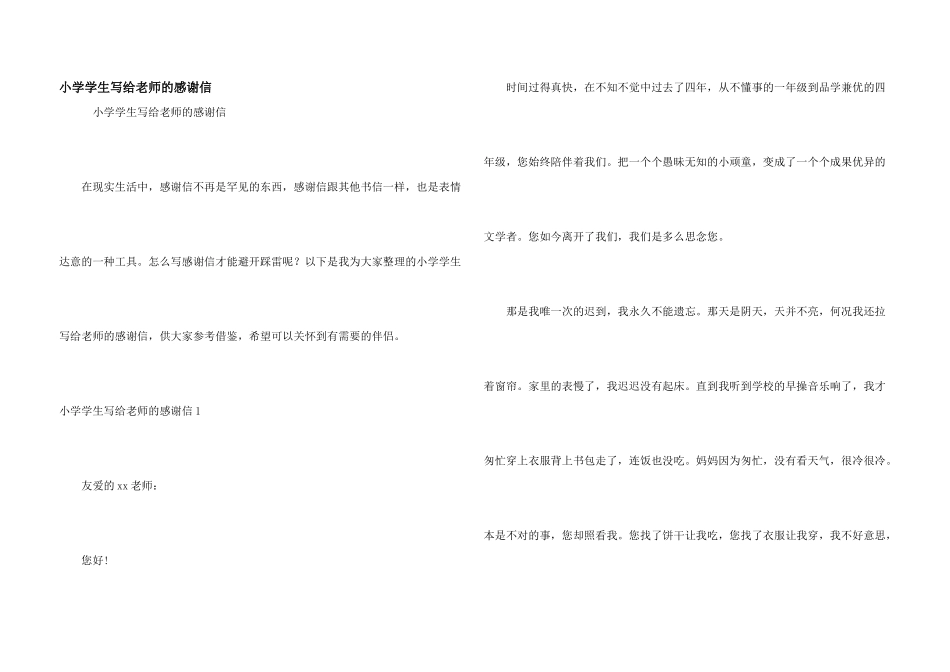 小学学生写给老师的感谢信_第1页