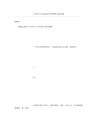 小学学生卫生纪律安全管理细则