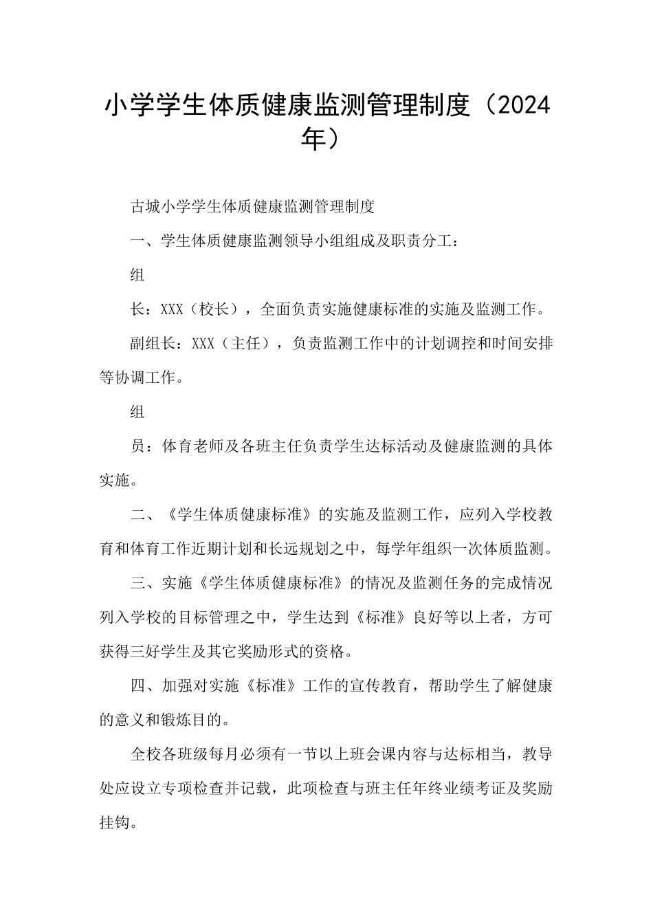 小学学生体质健康监测管理制度_第1页